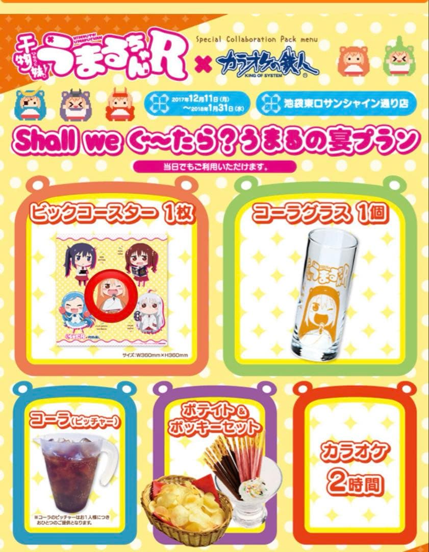 干物妹うまるちゃん 2017 カラオケの鉄人 スペシャルプラン ビックコースター
