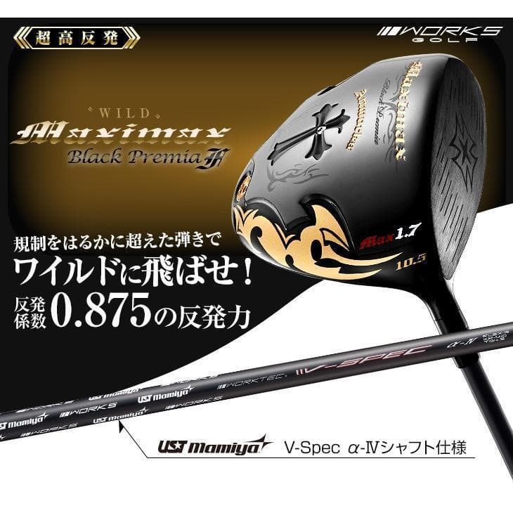 ・新品 超高反発　ワイルドマキシマックスブラックプレミア USTマミヤ製シャフト