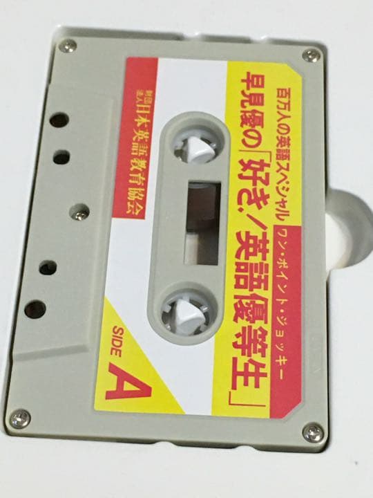 好き！　英語優等生　カセット　早見優