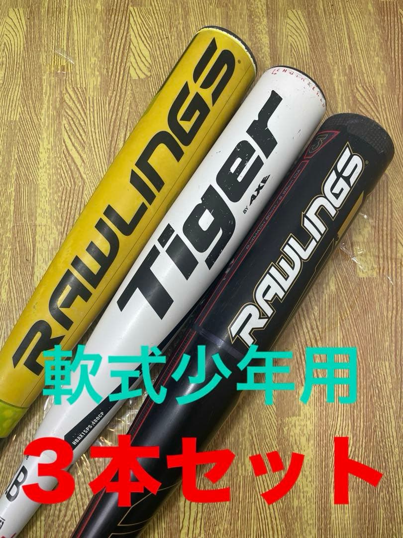 【軟式少年用】 3本セット ミツワタイガー 1本 ローリングス 2本