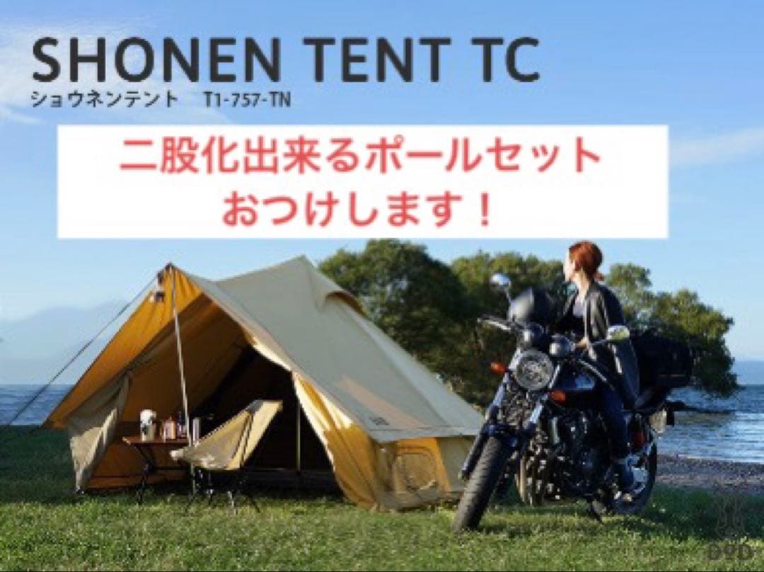 【M.さん専用】DOD ショウネンテントTC タン 一人用 前室 二股化ポール
