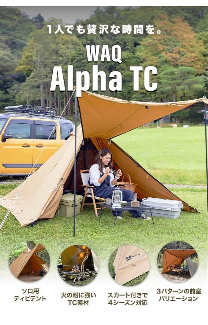 WAQ Alpha TC テント　二又ポール付き