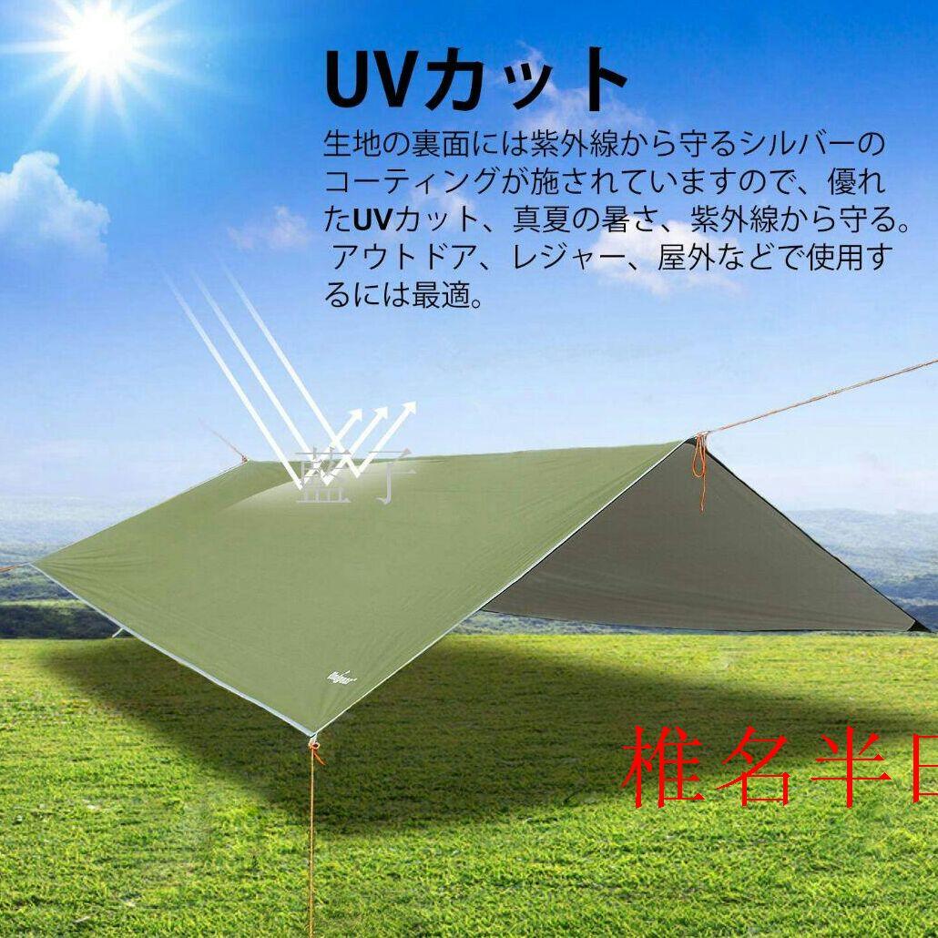 防水タープ キャンプ タープ テント 軽量日除け 高耐水加工 紫外線カット /