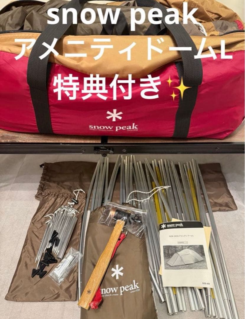 【定価10万円級/1回使用】スノーピーク アメニティドームL 豪華マット＆特典付
