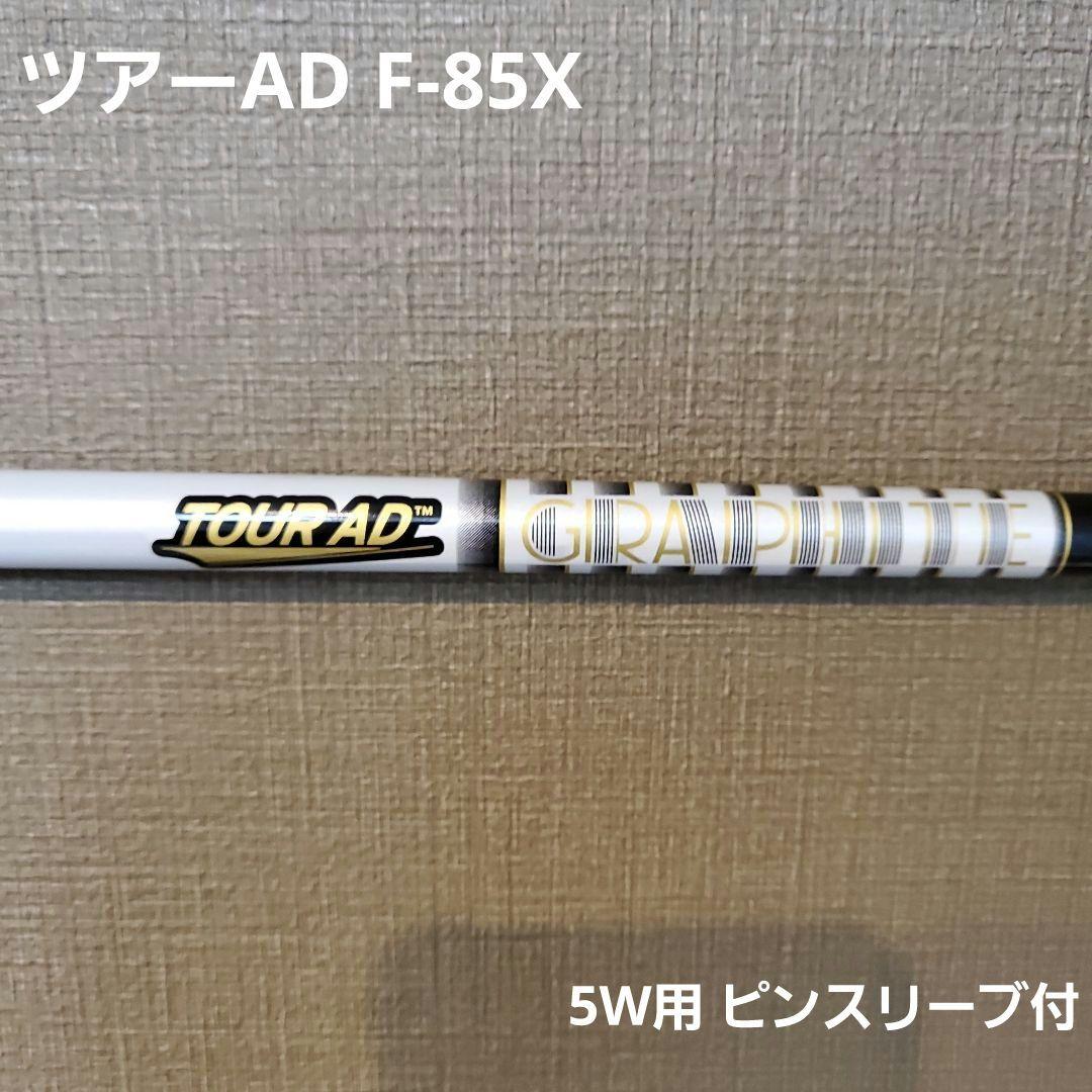TOUR AD F-85X ピンスリーブ付 即購入OK