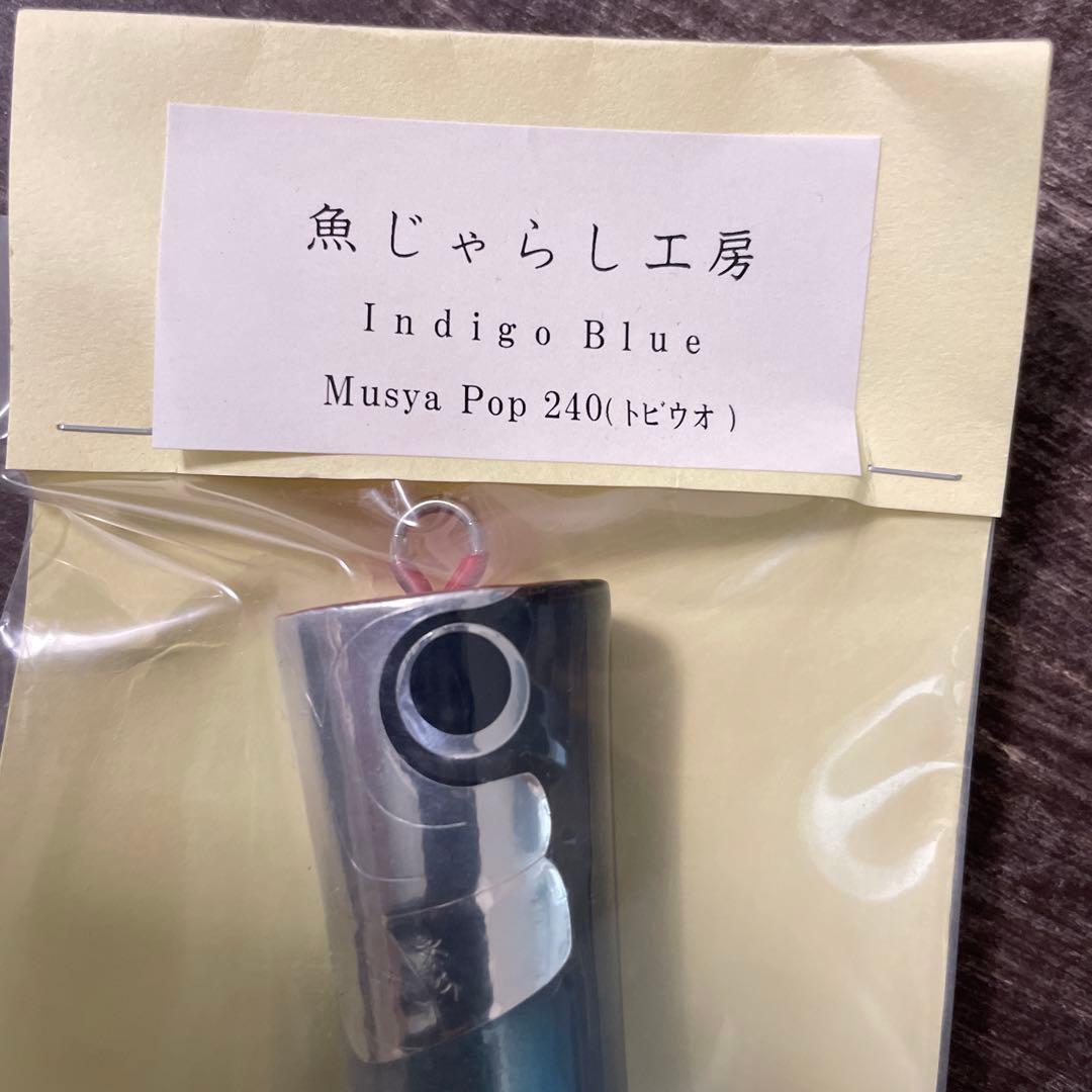 ムシャポップ240 トビウオ 魚じゃらし工房 G830