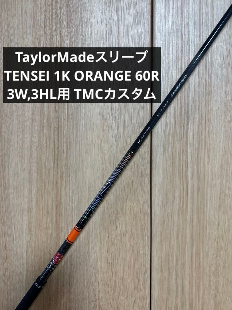 テンセイ 1K オレンジ 60R テーラーメイドスリーブ 3W,3HL用