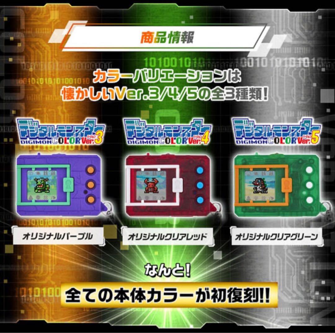 デジタルモンスターCOLOR Ver.3・4・5セット
