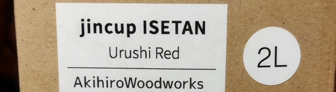 Akihiro Woodworks Urushi RED /2L　2個セット