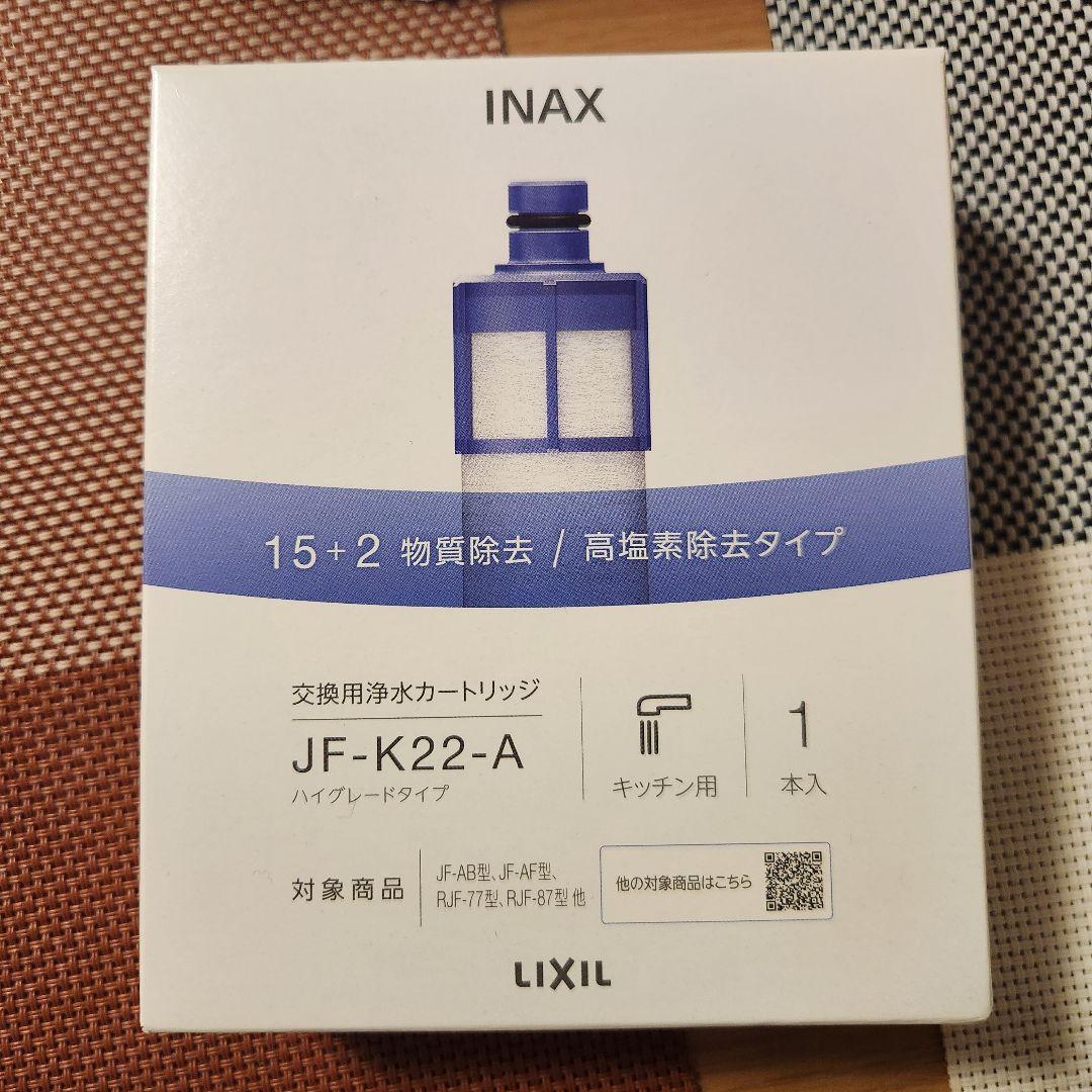LIXIL 浄水器カートリッジ JF-20他セット