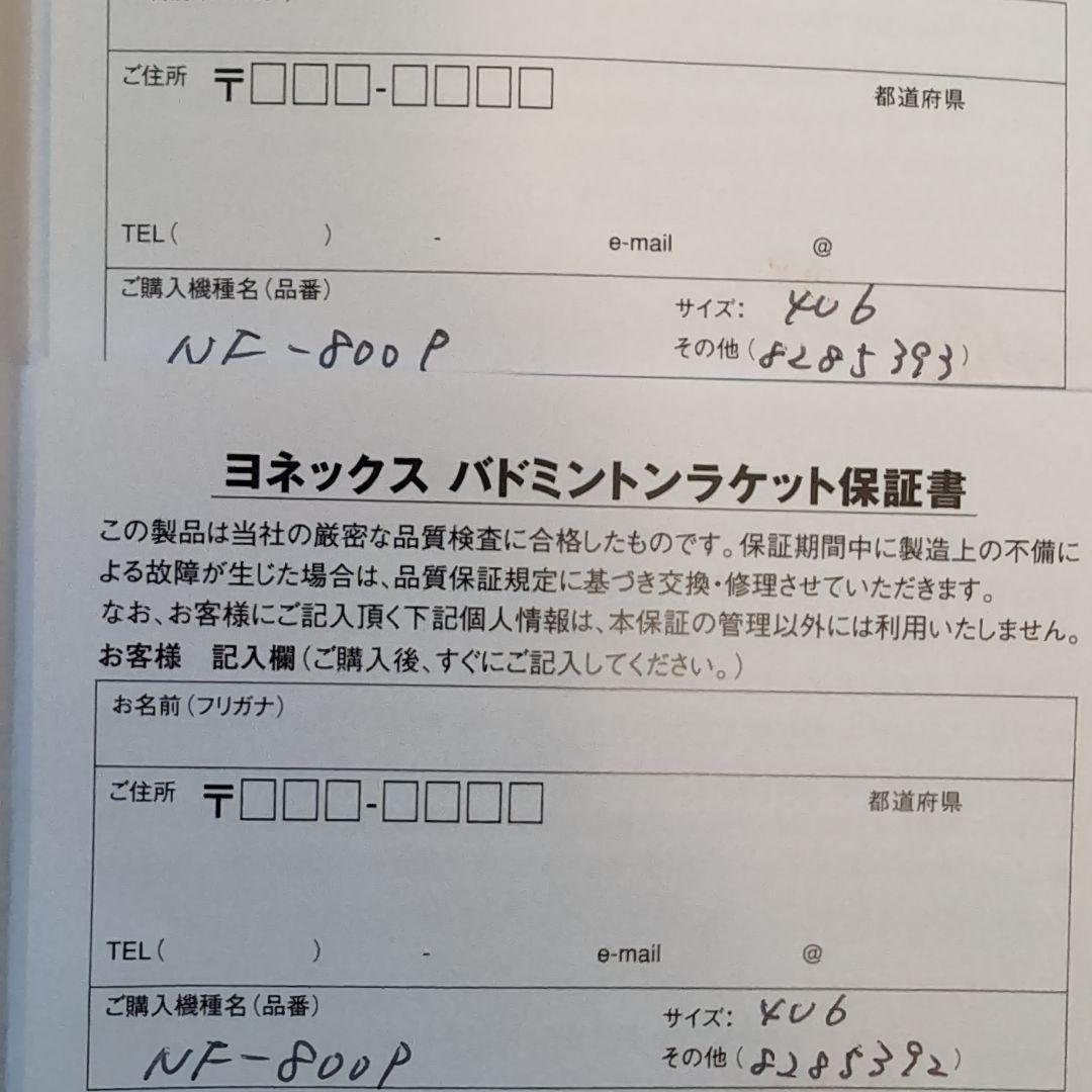 ヨネックスバドミントンラケット　ナノフレア800プロ　4UG6 2本セット　連番