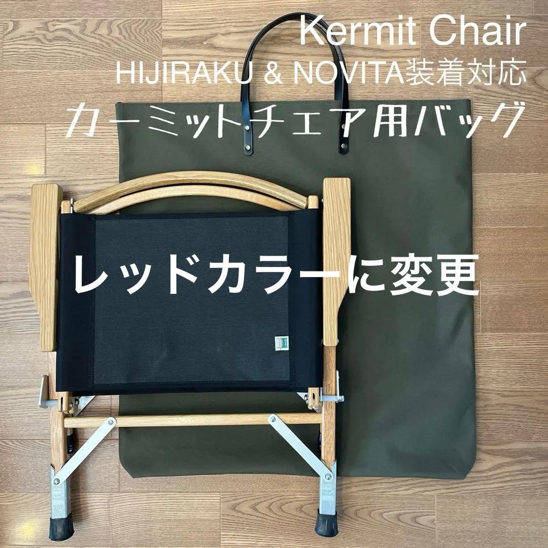 即購入OK！KermitChair カーミットチェア用収納トートバッグ型ケースＤ
