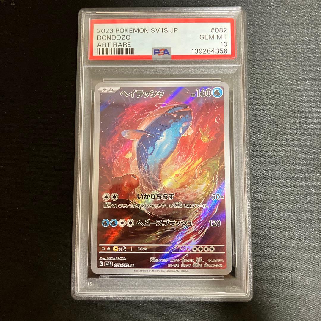 ヘイラッシャ AR SV1S スカーレットex 082/078 PSA10