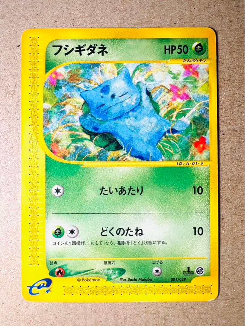 ポケモンカード フシギダネ （ポケモンカードe）