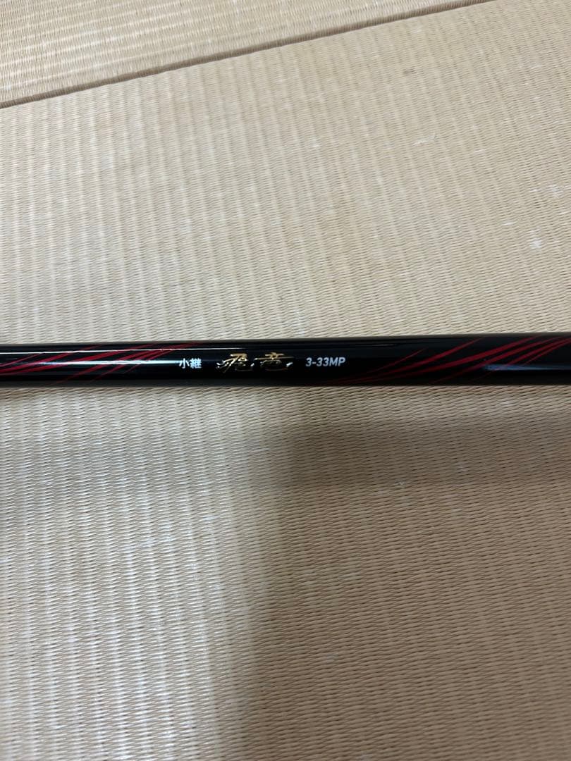 DAIWA 飛竜　小継　3-33MP