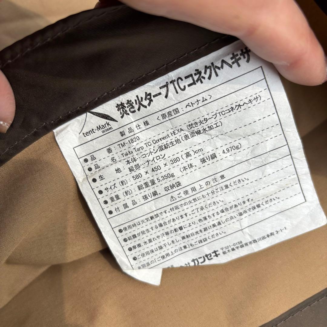 【美品】 テンマクデザイン 焚き火タープ TCコネクトヘキサ キャンプ テント