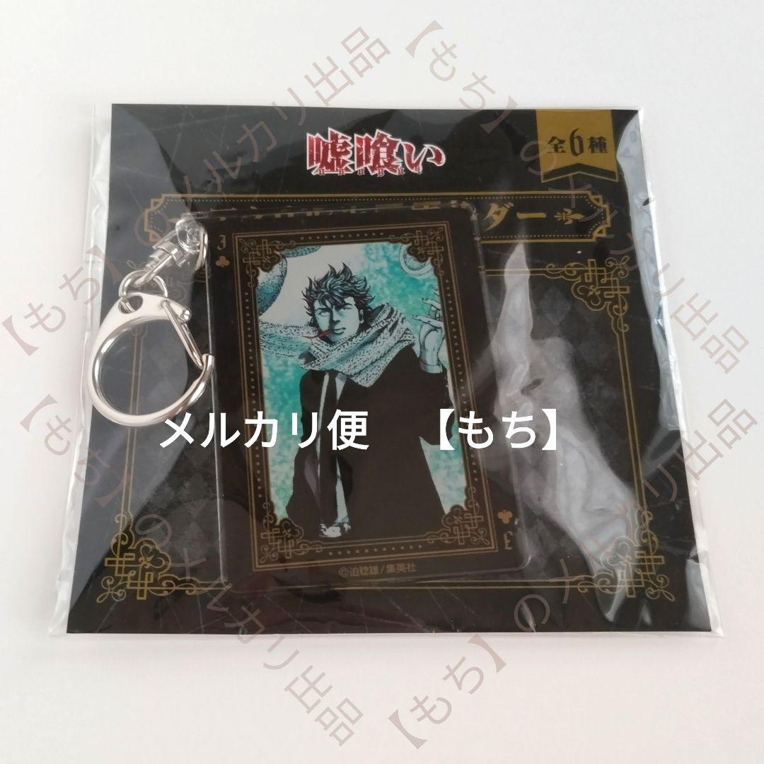 梶隆臣　グッズ　１１点　まとめ売り　嘘喰い　アクリルスタンド　クラックス　バッジ