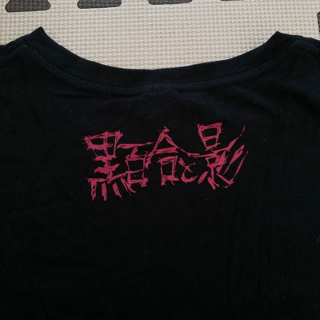 黒百合と影 便所 Tシャツ 美品 XL