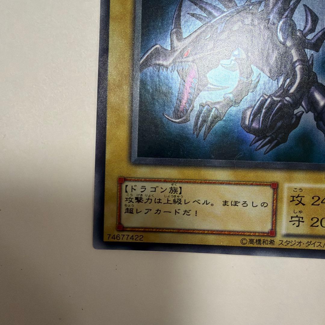 【遊戯王】レッドアイズブラックドラゴン　2期　ウルトラレア　良品