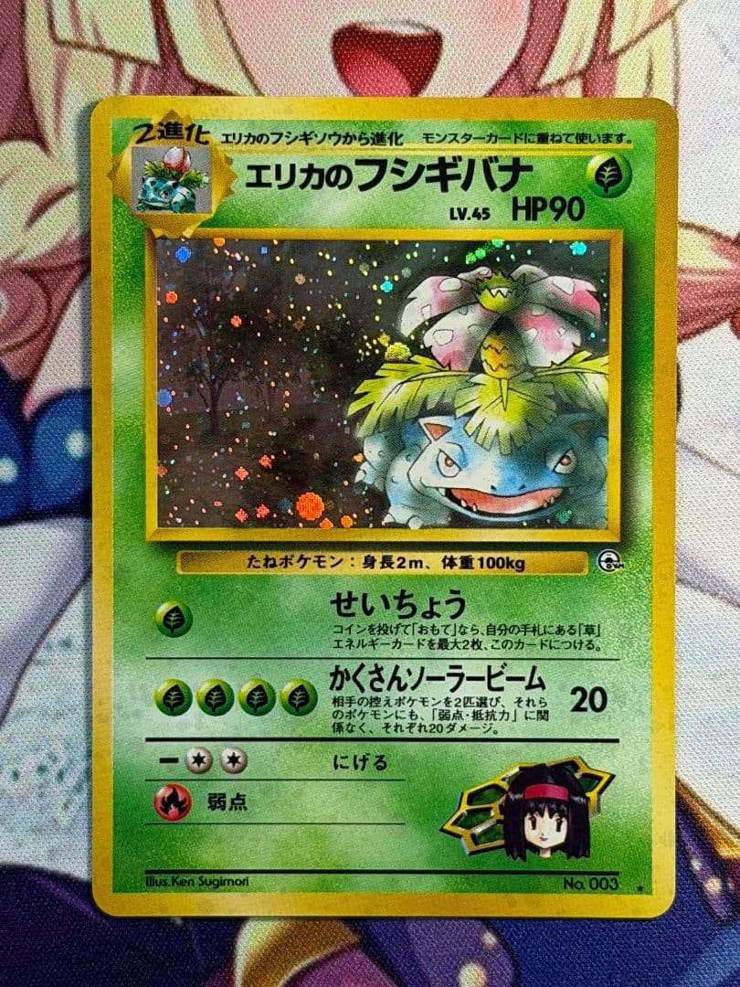 エリカのフシギバナ HP90 ポケモンカード
