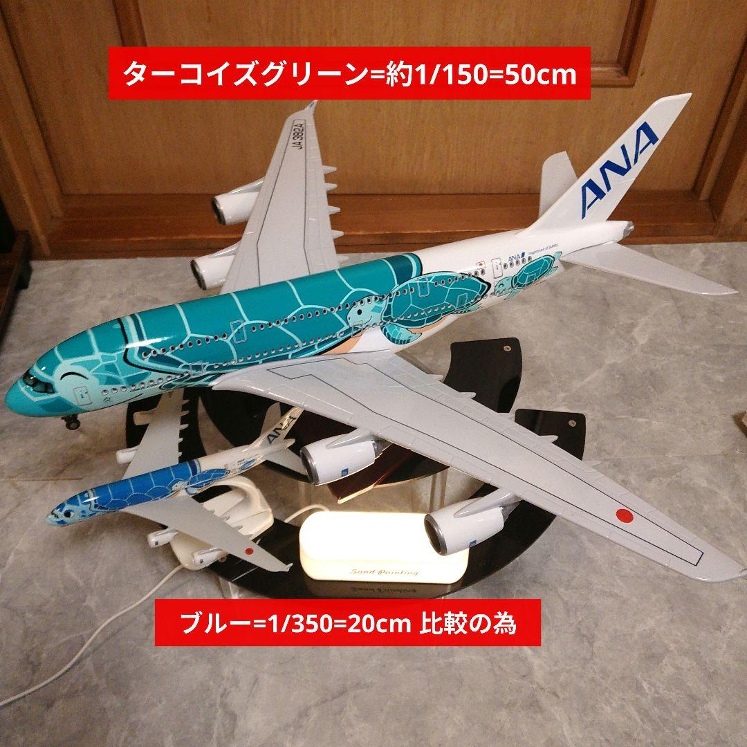 残1●新 Airbus A380／Flying Honuターコイズグリーン