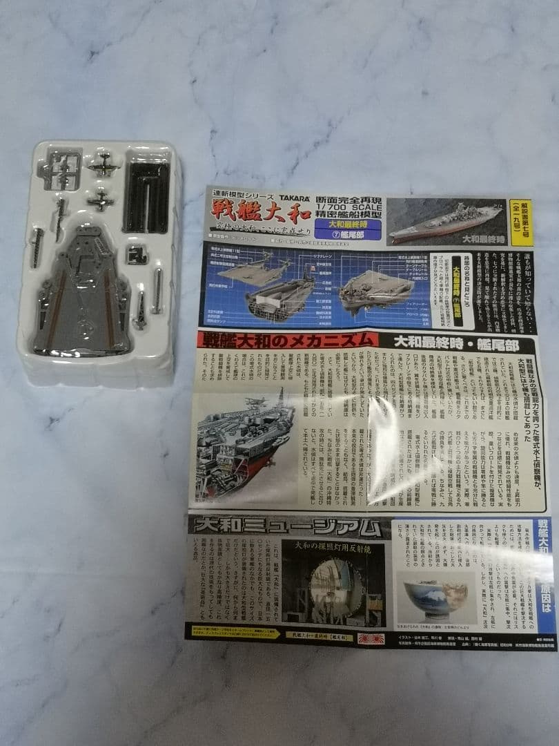 タカラ　連斬模型　戦艦　大和　1/700　プラモデル　最終時