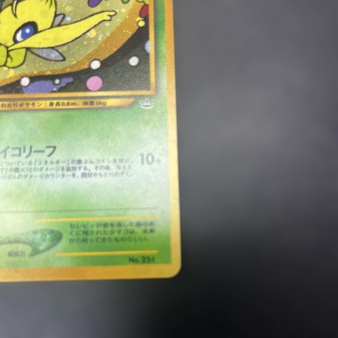 旧裏 セレビィ サイコリーフ