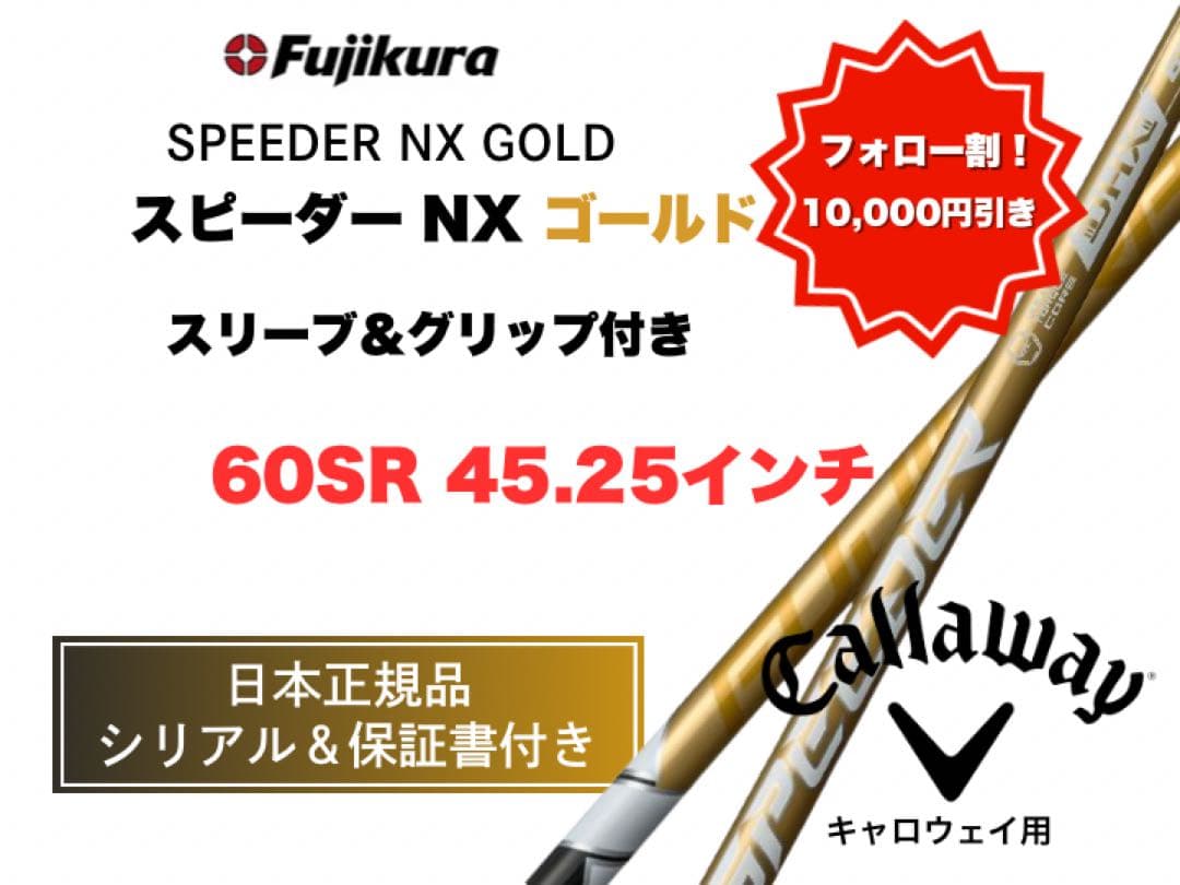 【10,000円引きします！】スピーダーゴールドキャロウェイ60SR 45.25
