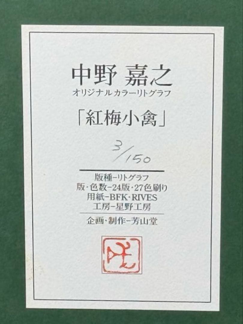 中野 嘉之「紅梅小禽」　Edition3