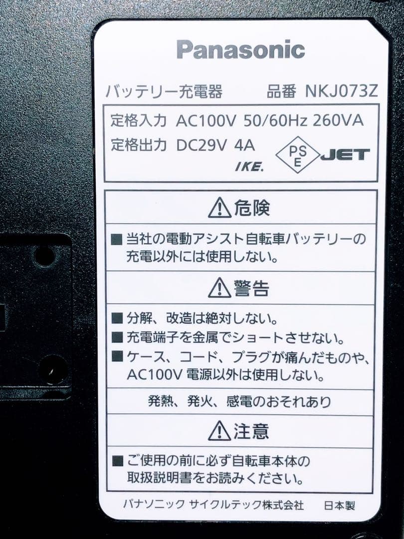 【美品】Panasonic☆専用充電器NKJ073Z 電動自転車充電器