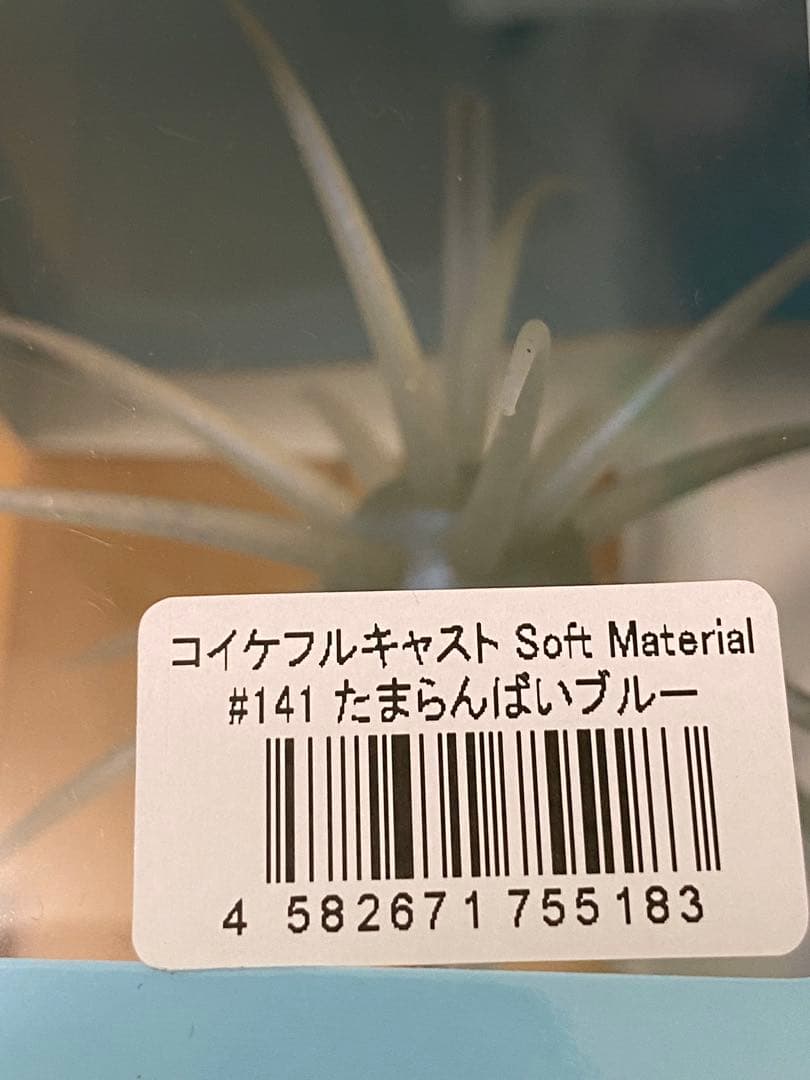 未開封　コイケフルキャスト ソフトマテリアル5個セット
