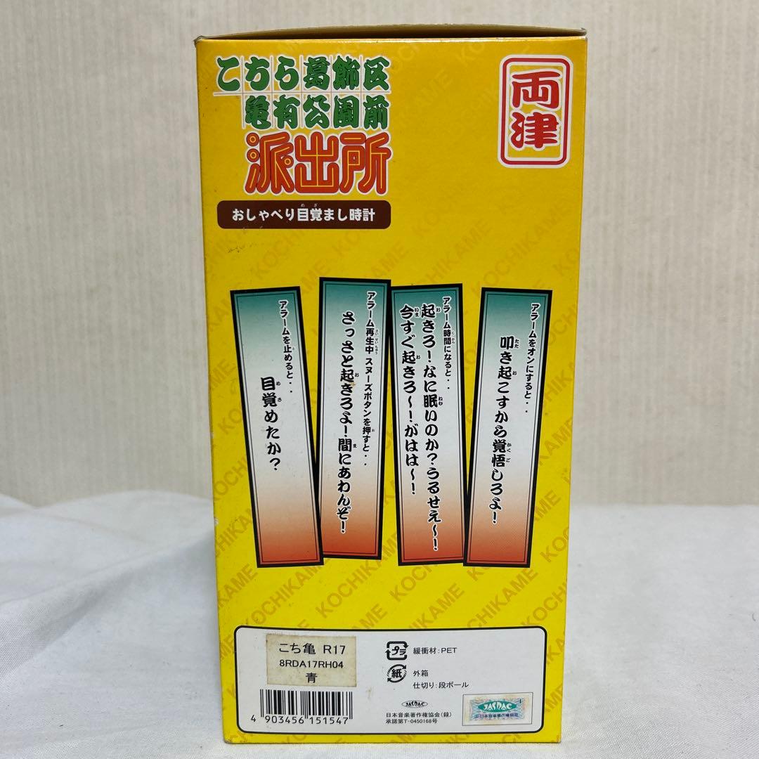 こちら葛飾区有公園前派出所 こち亀　おしゃべり目覚まし時計　レトロ　未使用品