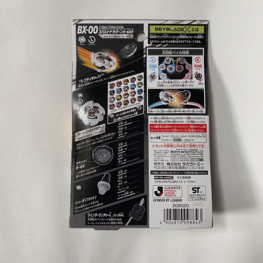 ベイブレード ドランソード & コバルトドラグーン JリーグVer 2個セット
