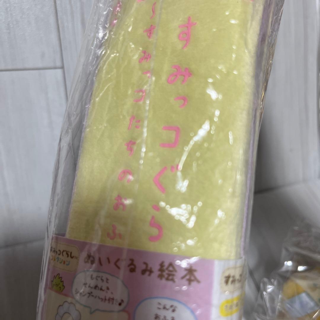 すみっコぐらし　おとまり会　ぬいぐるみ絵本セット