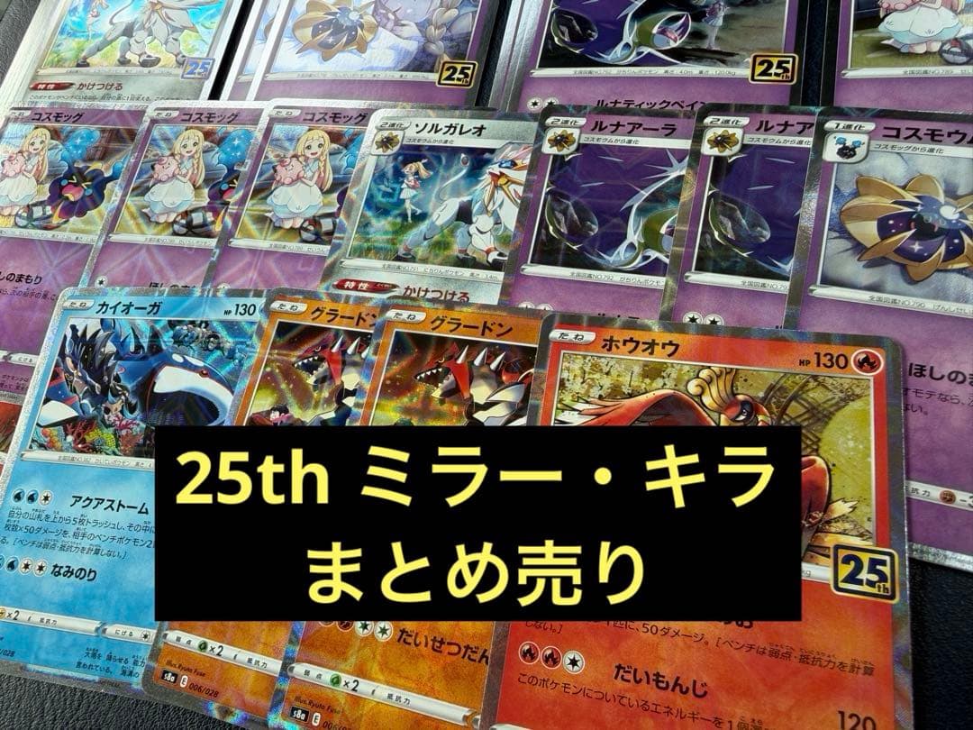 25th ホウオウ　コスモウム　ソルガレオ　他　ミラー　　まとめ売り
