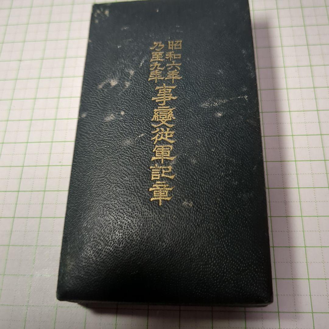 ★勲記章3点★ ①勲六等瑞宝章②満洲事変従軍記章③支那事変従軍記章★送料込