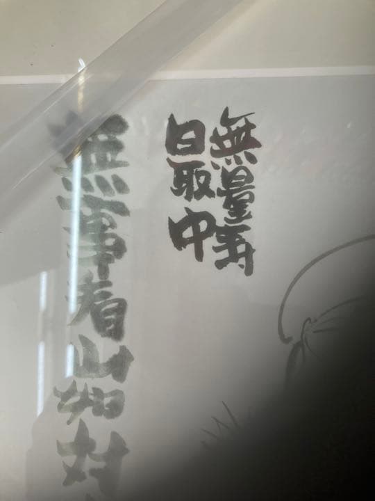 中津川　すや　色紙