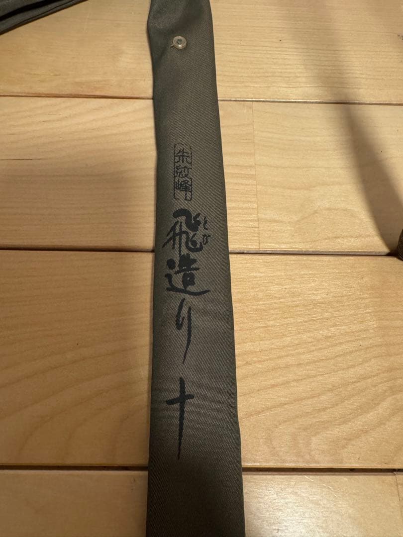 朱紋峰 飛造り 十尺