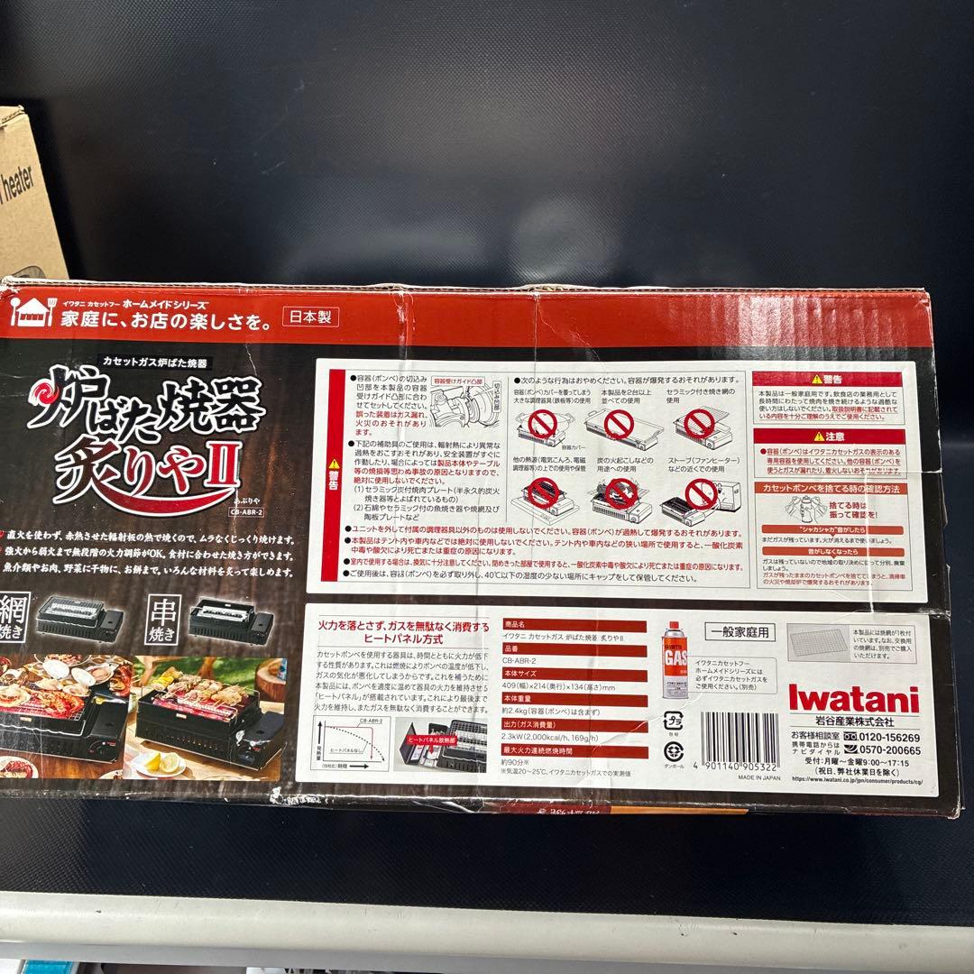 イワタニ炉端焼き器炙りやⅡ CB-ABR-2 未使用品