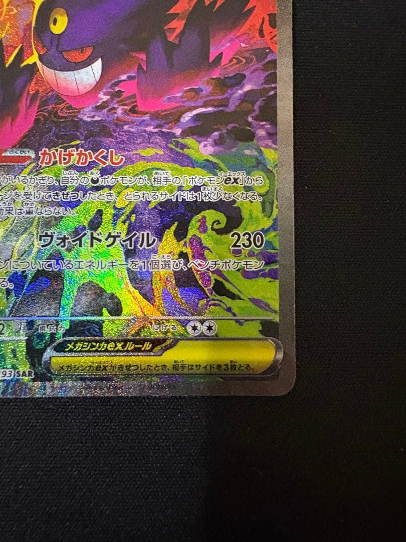 【極美品】メガゲンガーex SAR