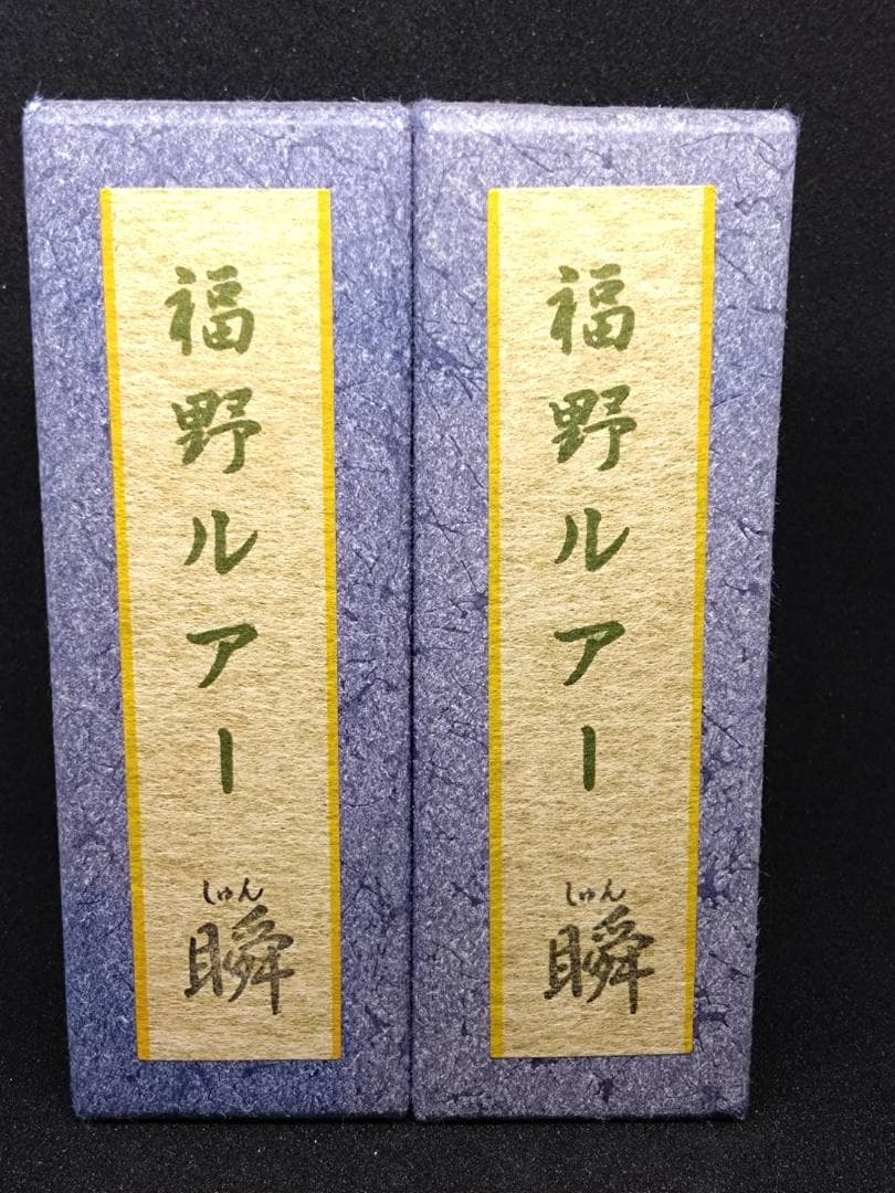 福野ルアー　瞬