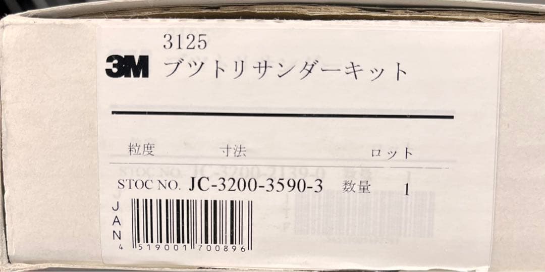 3M社製　中古ブツトリサンダー