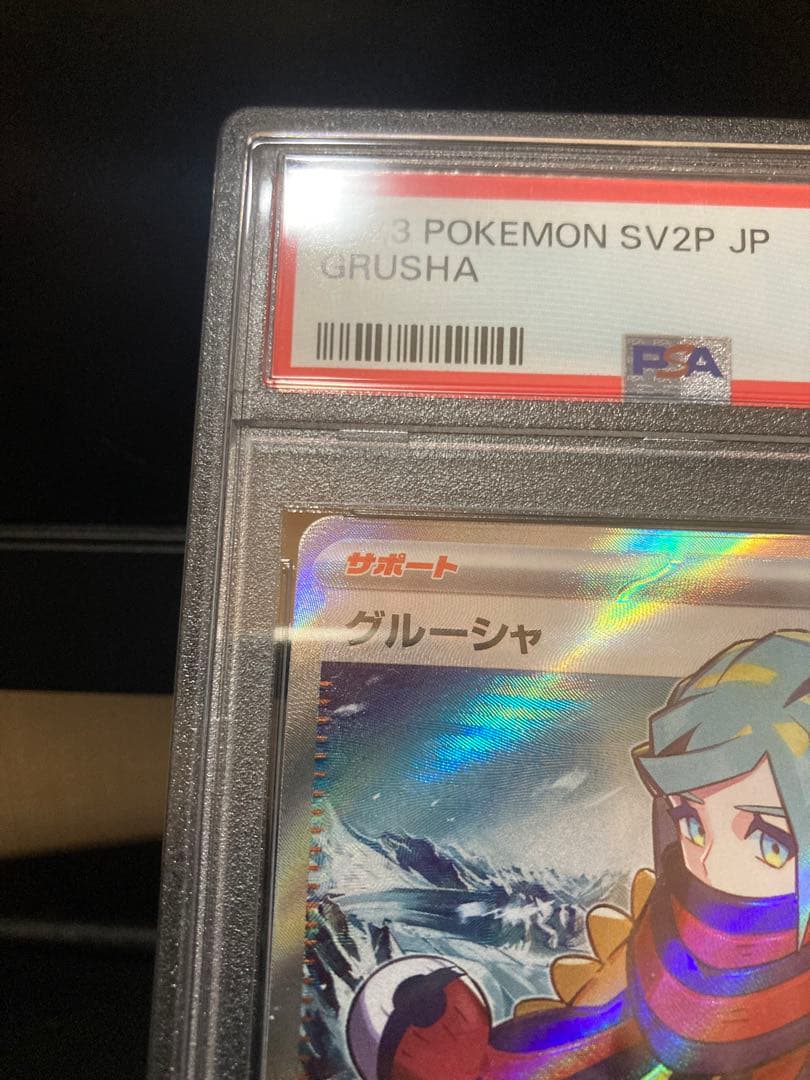 グルーシャ SR psa10