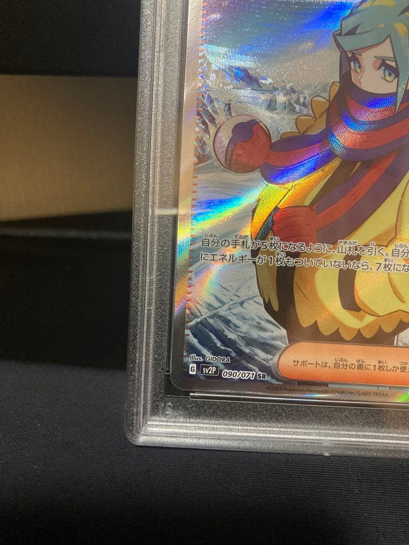 グルーシャ SR psa10
