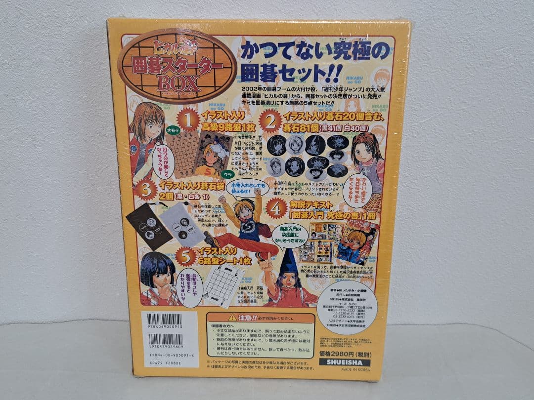 ヒカルの碁 囲碁スターターボックス 集英社