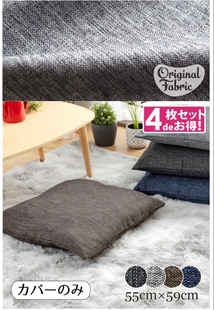 ✨美品✨座布団 4枚セット(55×59)　座布団カバー(ブラウン) 4枚付き