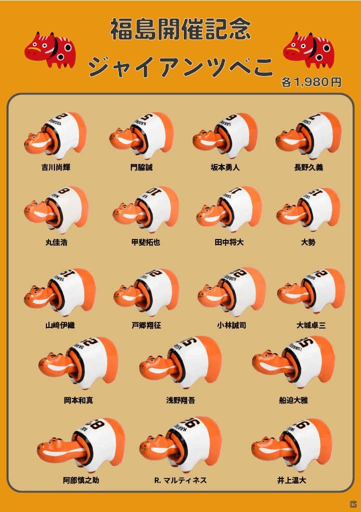 読売ジャイアンツ赤べこ全１8 種類