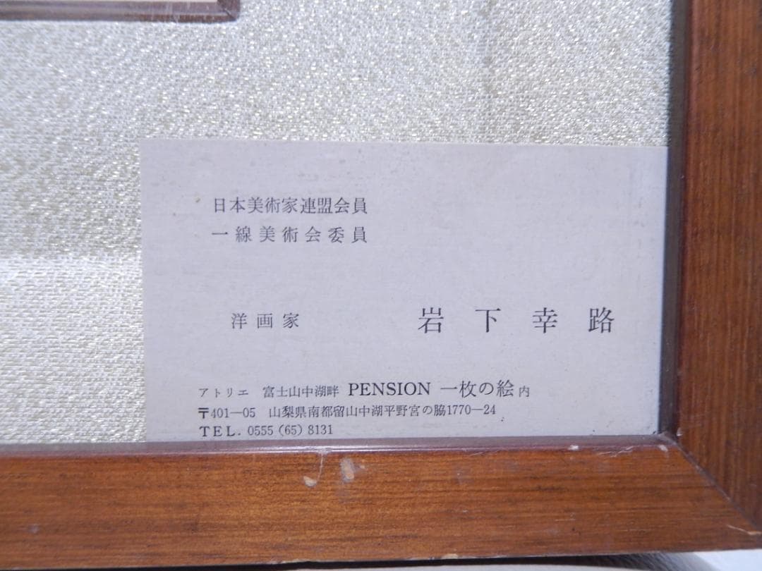 洋画家 岩下幸路 筆 植物画 日本美術家連盟会員 一線美術会委員