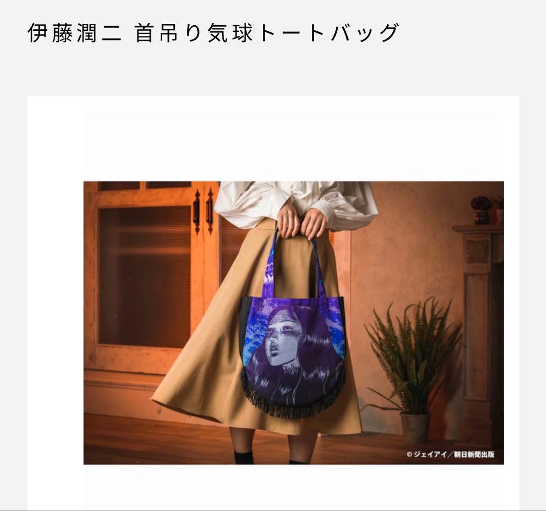 伊藤潤二 首吊り気球 トートバッグ ホラー
