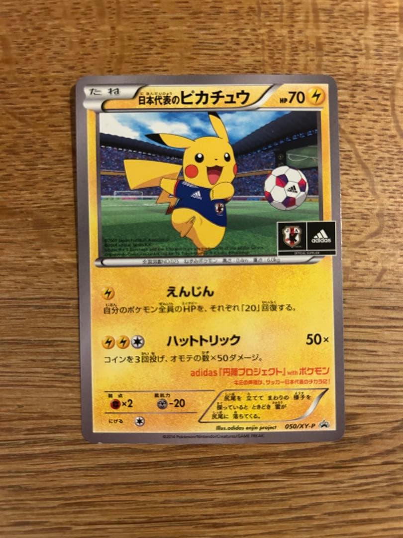 日本代表のピカチュウ　プロモ